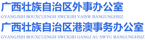 廣西壯族自治區外事辦公室網站